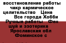 восстановление работы чакр кармическое целительство › Цена ­ 10 000 - Все города Хобби. Ручные работы » Фен-шуй и эзотерика   . Ярославская обл.,Фоминское с.